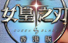 Ů֮Queens Blade۷