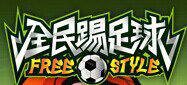 ȫFreeStyle Football̨